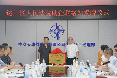 2023.9.6院长周永国在中交天津航道局达州项目部举行揭牌仪式.jpg 2023.9.6院长周永国在中交天津航道局达州项目部举行揭牌仪式.jpg