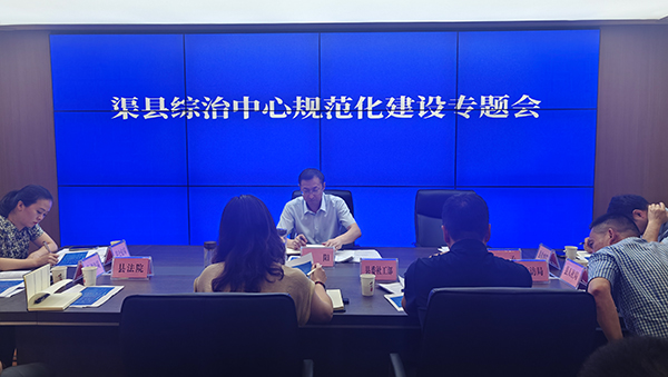 渠县综治中心规范化建设专题会召开-(2).jpg