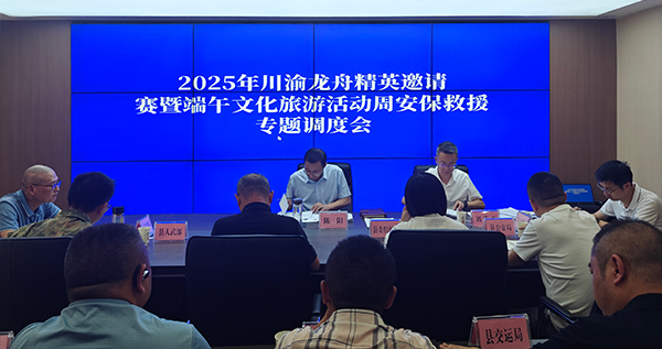 2025“龙腾渠江”川渝龙舟精英邀请赛暨端午文化旅游活动周安保维稳工作调度会.jpg
